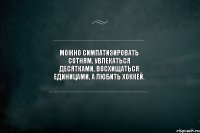 Можно симпатизировать сотням, увлекаться десятками, восхищаться единицами, а любить хоккей. 