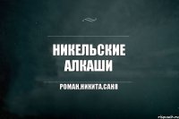 Никельские Алкаши Роман,Никита,Саня