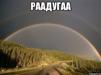 раадугаа 