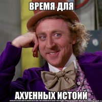 время для ахуенных истоий