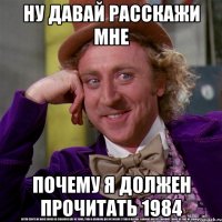 ну давай расскажи мне почему я должен прочитать 1984