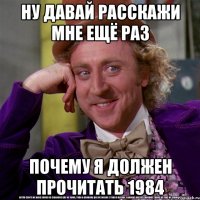 ну давай расскажи мне ещё раз почему я должен прочитать 1984
