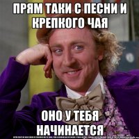 прям таки с песни и крепкого чая оно у тебя начинается