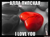 Алла Липская I LOVE YOU