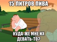 15 литров пива куда-же мне их девать-то?