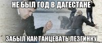 Не был год в Дагестане Забыл как танцевать лезгинку