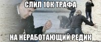 слил 10к трафа на неработающий редик