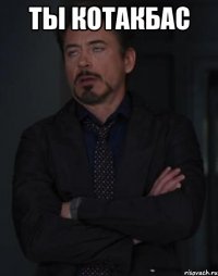 ты котакбас 