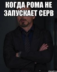 когда Рома не запускает серв 