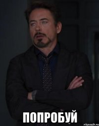  попробуй