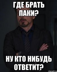 Где брать паки? Ну кто нибудь ответит?