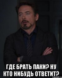  Где брать паки? Ну кто нибудь ответит?
