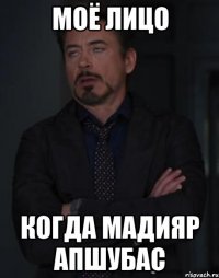 Моё лицо Когда Мадияр апшубас