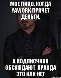 Мое лицо, когда Yawork прячет деньги, а подписчики обсуждают, правда это или нет