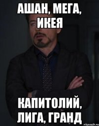 Ашан, Мега, Икея Капитолий, Лига, Гранд