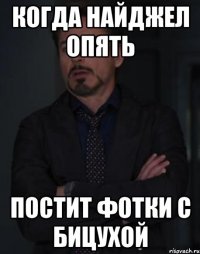 Когда Найджел опять постит фотки с бицухой