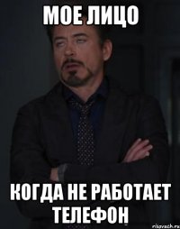 Мое лицо когда не работает телефон