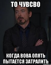 То чувсво Когда Вова опять пытается затралить