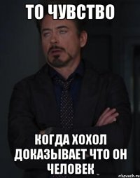 То чувство когда хохол доказывает что он человек