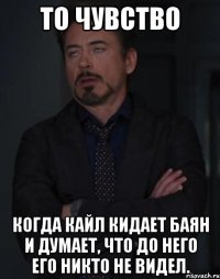 То чувство когда Кайл кидает баян и думает, что до него его никто не видел.