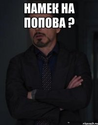 намек на попова ? 