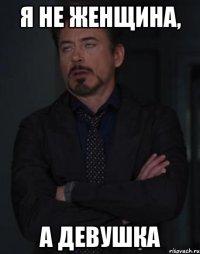 Я не женщина, а девушка