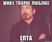 Живу, творю, люблю) Епта