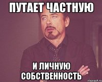 путает частную и личную собственность