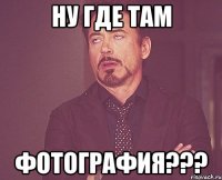 ну где там фотография???