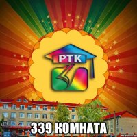  339 комната