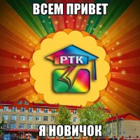 ВСЕМ ПРИВЕТ Я новичок