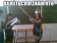 Кажеться я знаю кто 