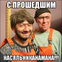 С прошедшим насяльниканамана!!!