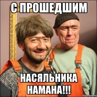 С прошедшим насяльника намана!!!