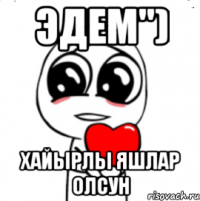 Эдем") Хайырлы яшлар олсун