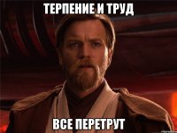 Терпение и труд все перетрут