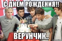 С днем рождения!! Верунчик..