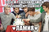 С днем рождения самый лучший дирекшионер ♥Ламия♥