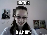 катюх с др крч