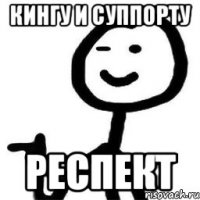 кингу и суппорту респект