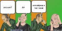 ало кеп? да неповіриш я так і знав