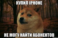 купил iphone не могу найти абонентов