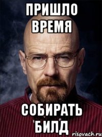 Пришло время собирать билд