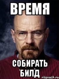 Время собирать билд