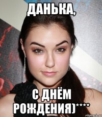 Данька, С Днём Рождения)****