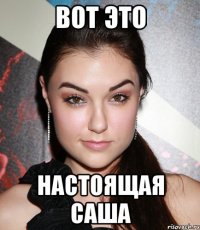 Вот это Настоящая Саша