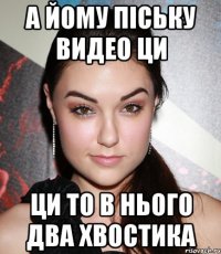 а йому піську видео ци ци то в нього два хвостика