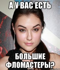 а у вас есть большие фломастеры?