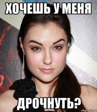 хочешь у меня ДРОЧНУТЬ?