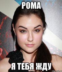 РОМА Я ТЕБЯ ЖДУ